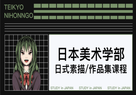 日本美术学部 日式素描/作品集课程