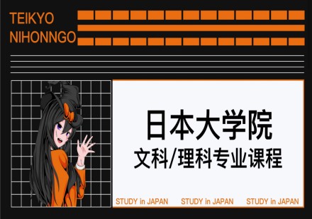 日本大学院 文科/理科专业课程