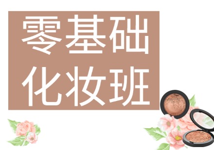 零基础化妆班