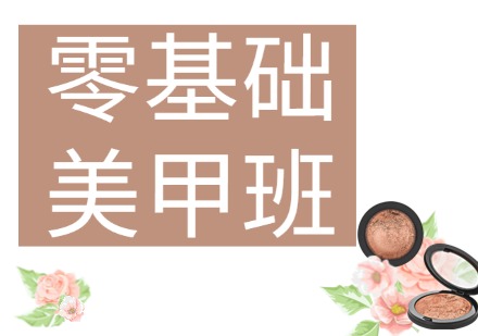 零基础美甲班