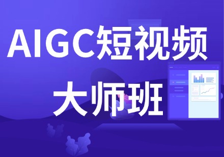 AIGC短视频大师班