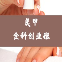 美甲全科创业班