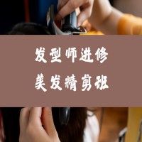 发型师进修美发全科班