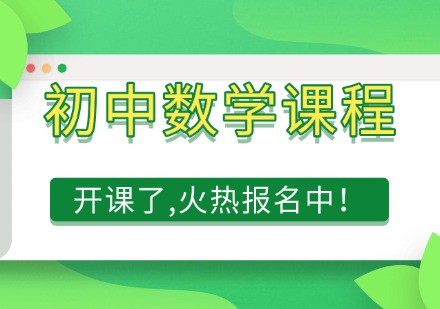 初中数学课程