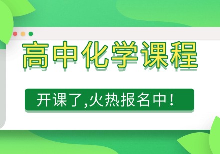 高中化学课程