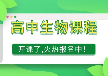 高中生物课程