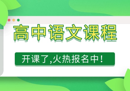 高中语文课程
