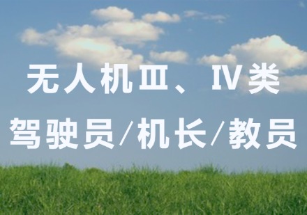 无人机Ⅲ、Ⅳ类驾驶员/机长/教员