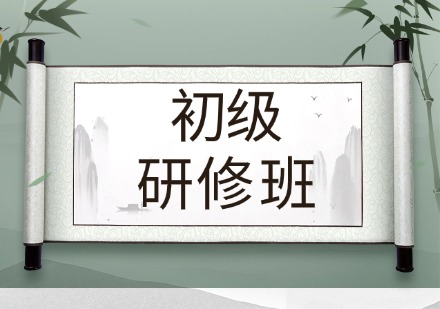 初级研修班
