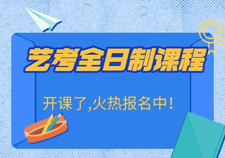 艺考全日制课程