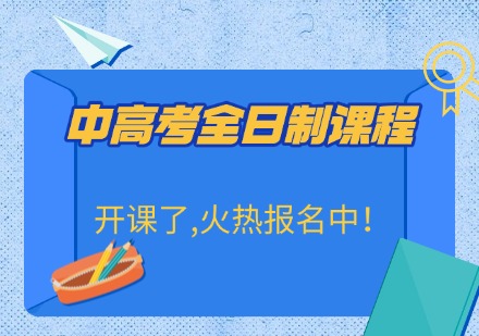 中高考全日制课程