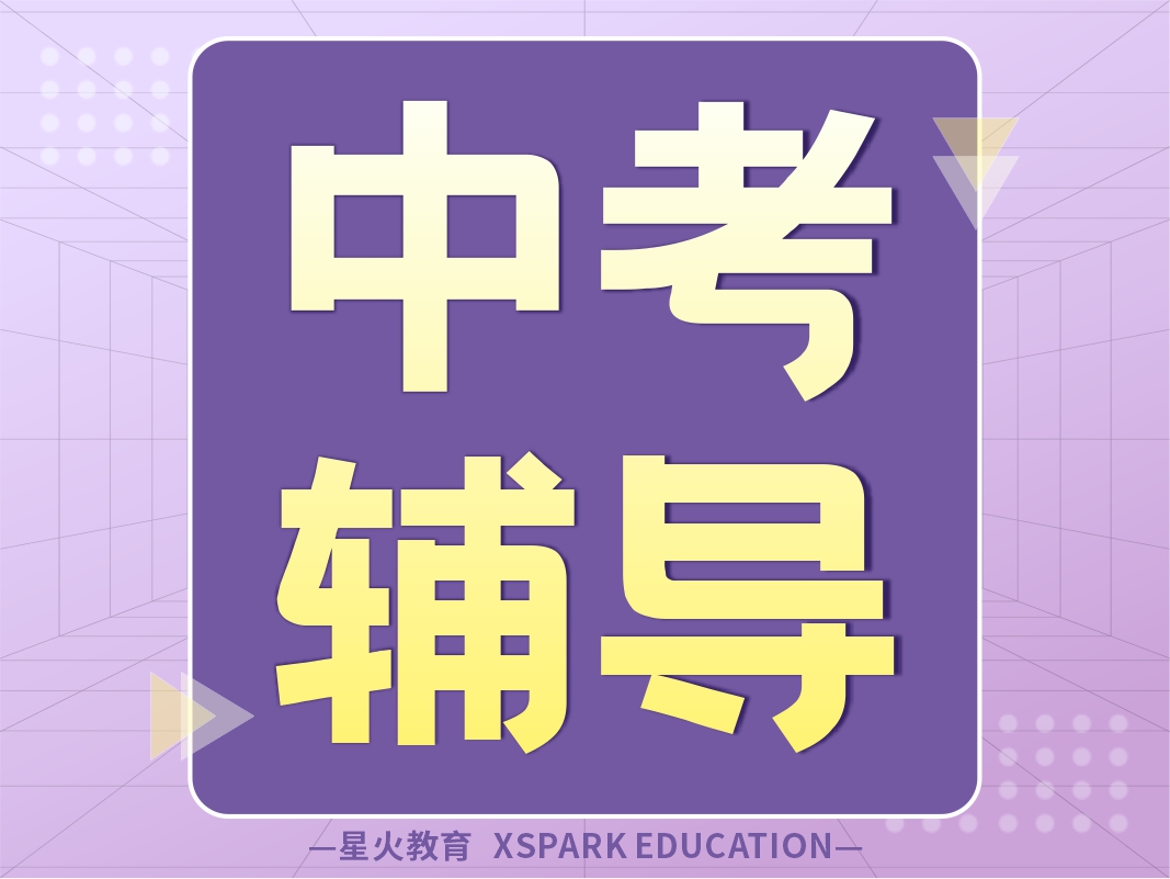 星火中考目标班