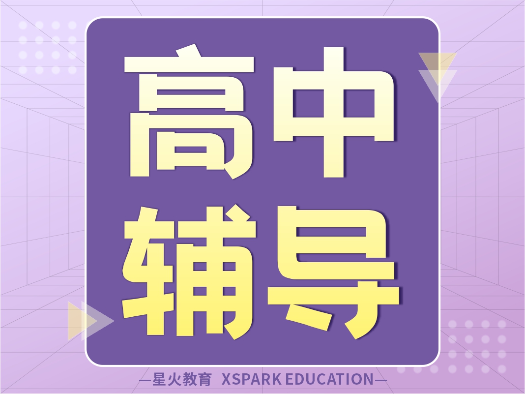 星火高一、高二班课