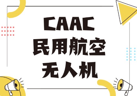 CAAC民用航空无人机实操培训