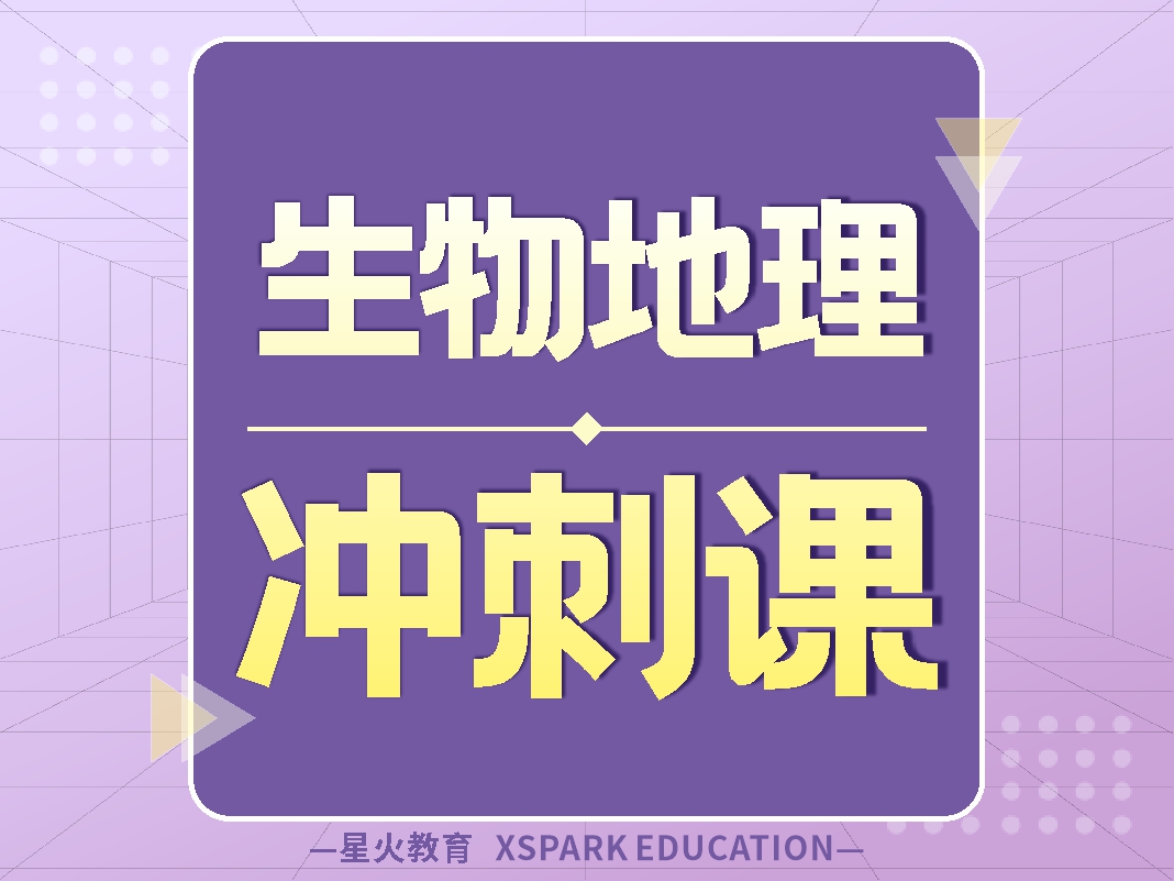 星火初二生地班课