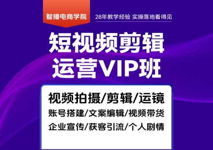 短视频剪辑运营VIP班