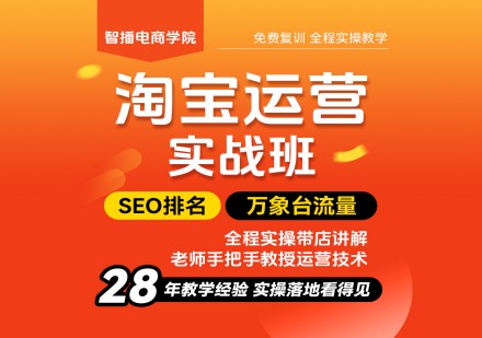 淘宝运营实战班