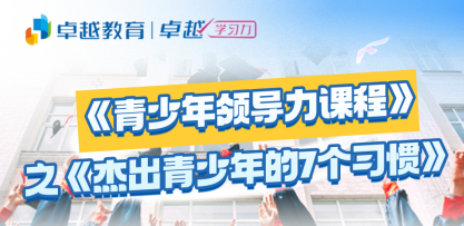 卓越杰出少年7个习惯课程