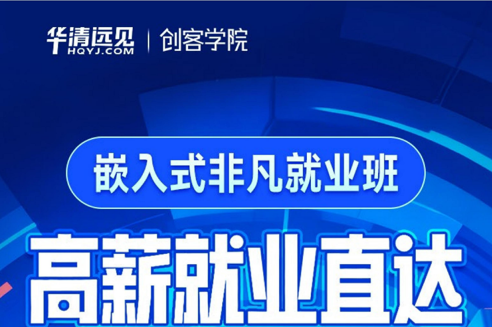 华清远见嵌入式开发企业直通课
