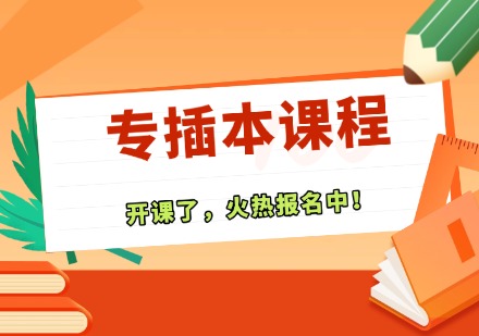 专插本课程