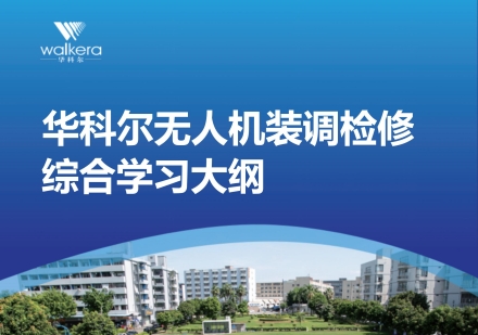 无人机装调检修综合学习