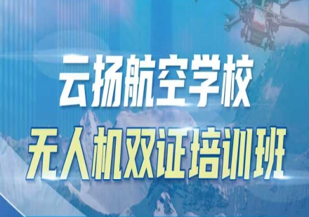 无人机双证培训班