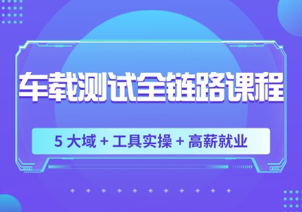车载测试全链路课程