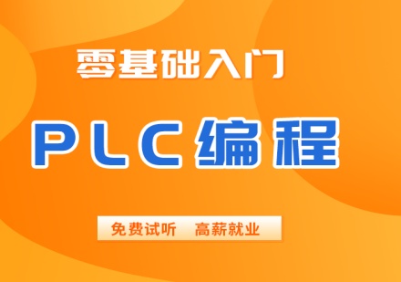 PLC编程培训课程