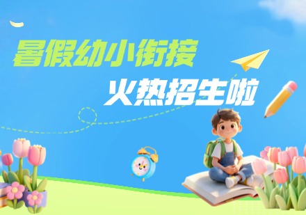 2026暑假幼小衔接培训课程