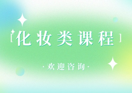 飞跃化妆类课程