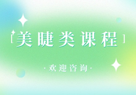 飞跃美睫类课程