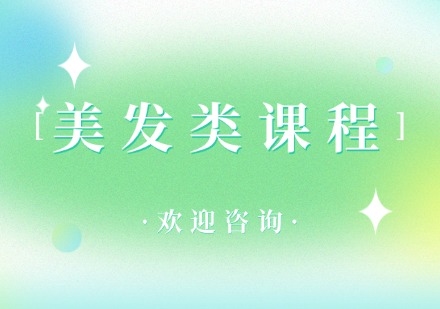 飞跃美发类课程