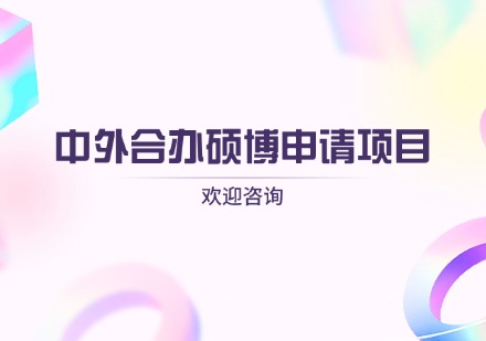 中外合办硕博申请项目