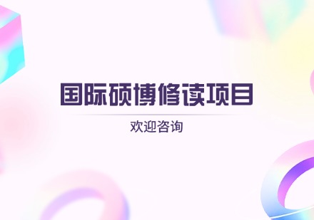 国际硕博修读项目
