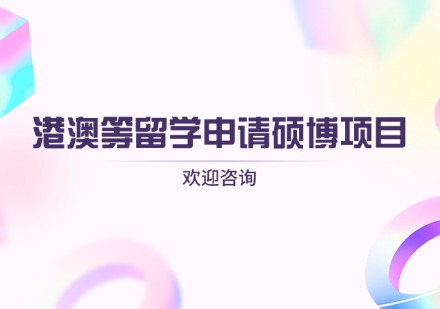 港澳等留学申请硕博项目