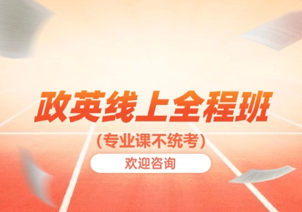 政英线上全程班