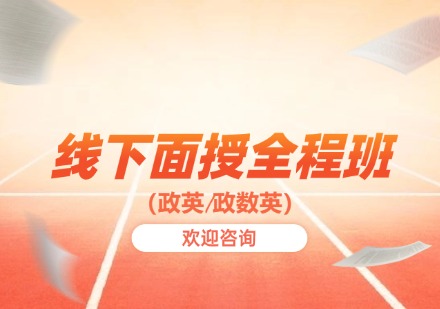 线下面授全程班