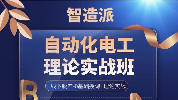 自动化电工理论实战班