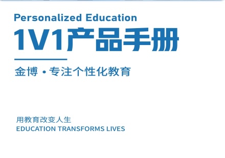 金博教育一对一个性化教育