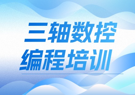 三轴数控编程培训