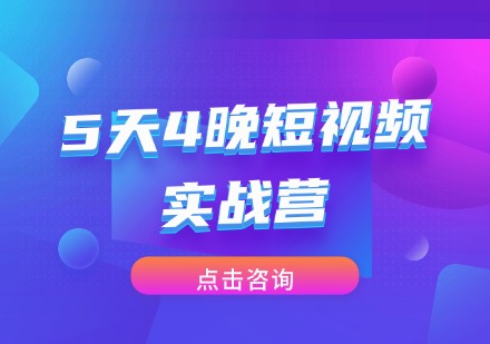 5天4晚短视频实战营