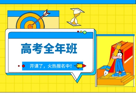 高考全年班课程