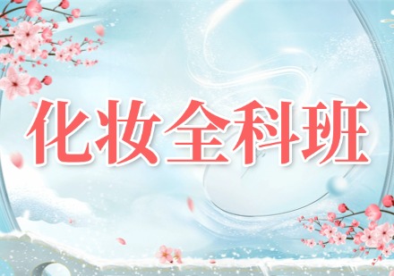 化妆全科班