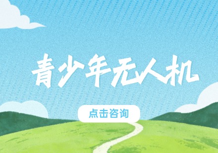 青少年无人机