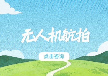 无人机航拍