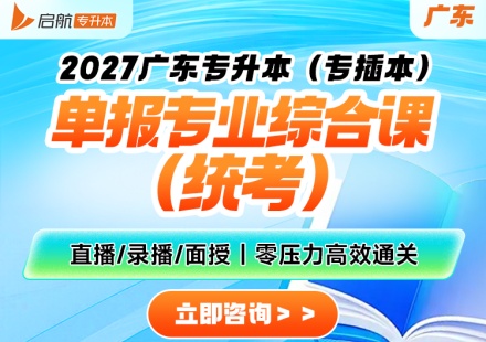 广东专升本单报综合课