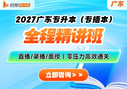 广东全程精讲班