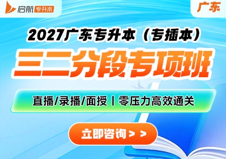 广东三二分段专项班