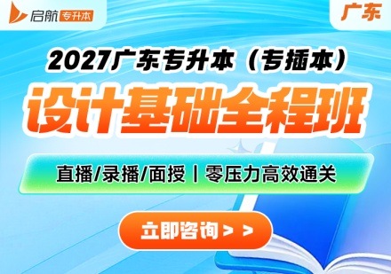 广东设计基础班