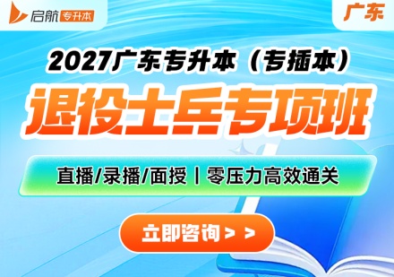 广东退役士兵专项班